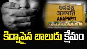రాజమండ్రిలో కిడ్నాప్‌కు గురైన ఐదేళ్ల బాలుడు క్షేమం.. 
