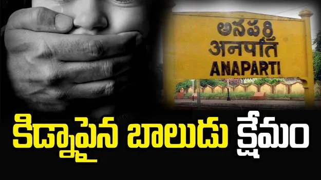 రాజమండ్రిలో కిడ్నాప్‌కు గురైన ఐదేళ్ల బాలుడు క్షేమం.. 