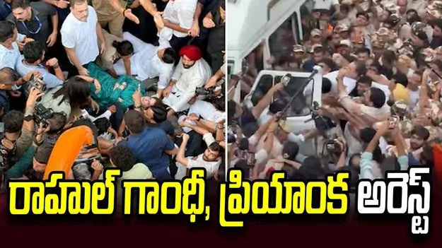 అదుపులోకి రాహుల్ గాంధీ, ప్రియాంక.. నేలపై పడుకొని ప్రియాంక నిరసన..
