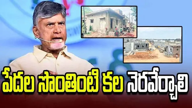 'పేదల సొంతింటి కల నెరవేర్చాలి'.. కలెక్టర్లకు సీఎం చంద్రబాబు ఆదేశం