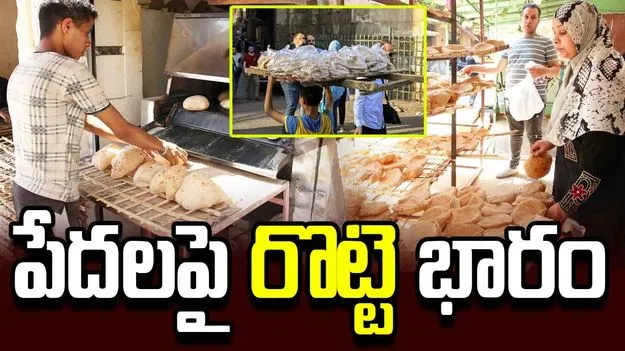 ఈజిప్టులో రొట్టె కష్టం.. సబ్సిడీ కోతతో సామాన్యుల కష్టాలు