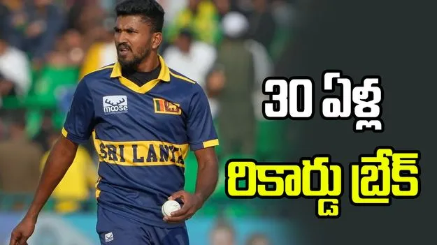 పాక్ గడ్డపై చరిత్ర సృష్టించిన శ్రీలంక బౌలర్..  30 ఏళ్ల రికార్డు బ్రేక్‌