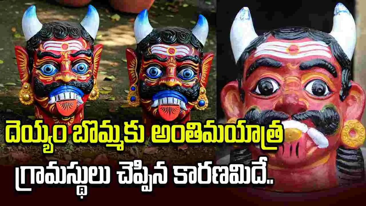 ఆ గ్రామంలో వినూత్న ఆచారం.. దెెయ్యం బొమ్మతో..