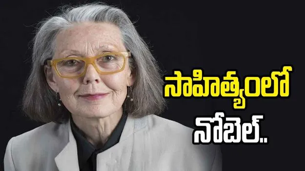 కెనడా రచయిత్రి ఆన్ కార్సన్‌కు సాహిత్యంలో నోబెల్..
