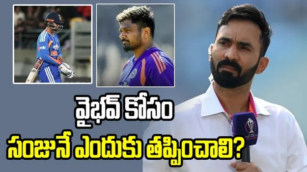 సంజును తప్పించకుండానే వైభవ్‌కు ఛాన్స్.. దినేశ్ కార్తీక్ మాస్టర్ ప్లాన్ ఇదే!