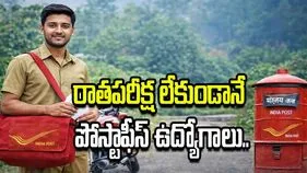 రాతపరీక్ష లేకుండానే పోస్టాఫీస్ ఉద్యోగాలు.. ఇలా అప్లై చేయండి!