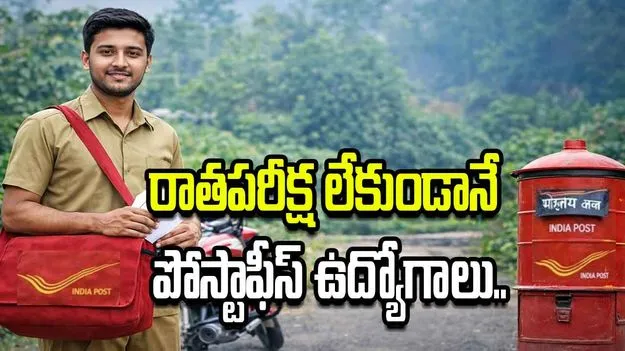 రాతపరీక్ష లేకుండానే పోస్టాఫీస్ ఉద్యోగాలు.. ఇలా అప్లై చేయండి!