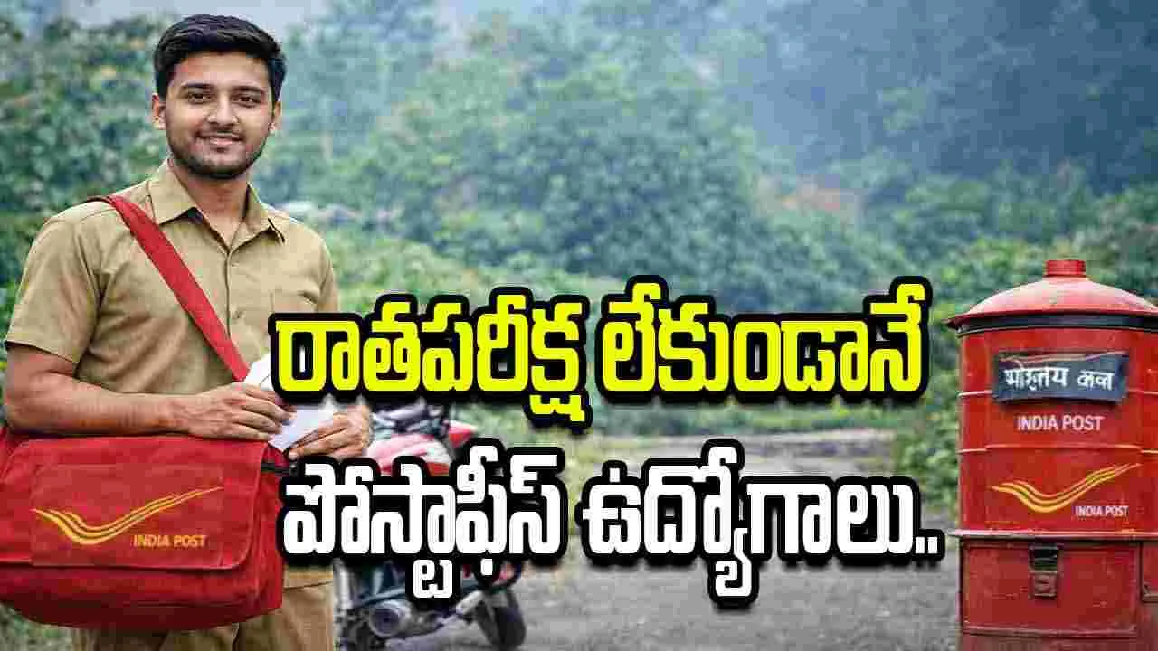 రాతపరీక్ష లేకుండానే పోస్టాఫీస్ ఉద్యోగాలు.. ఇలా అప్లై చేయండి!