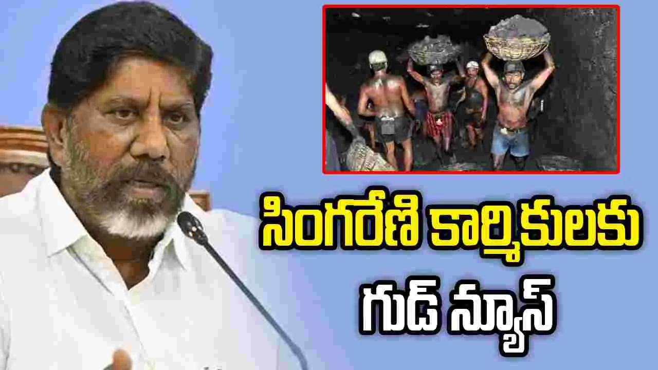 ‘15 రోజుల్లో కారుణ్య నియామకాలు’.. సింగరేణి కార్మికులకు భట్టి విక్రమార్క గుడ్‌న్యూస్