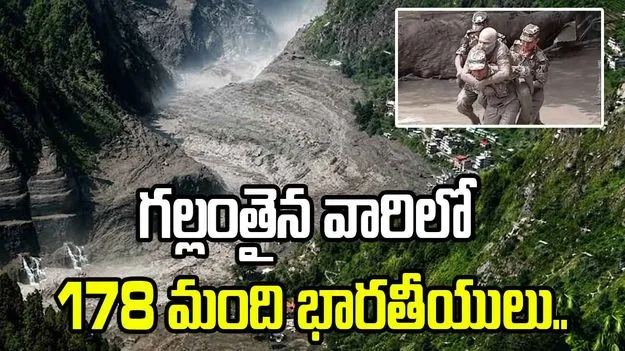 నేపాల్ టూరిజం బోర్డు కీలక ప్రకటన.. గల్లంతైన వారిలో 178 మంది భారతీయులు.. 