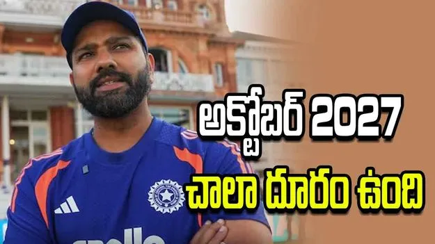 వన్డే ప్రపంచ కప్ 2027లో ఆడటంపై మౌనం వీడిన రోహిత్ శర్మ
