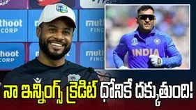 నా ఇన్నింగ్స్ క్రెడిట్ ధోనికే దక్కుతుంది: విండీస్ కెప్టెన్ హోప్