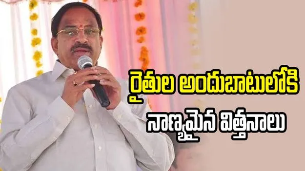 75 శాతం సబ్సిడీతో రబీ విత్తనాల పంపిణీ.. రూ.52 కోట్లకు పైగా ఖర్చు: మంత్రి తుమ్మల