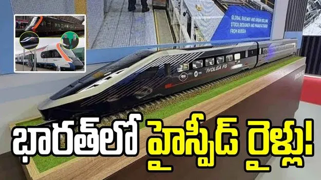 భారత్‌కు రష్యా భారీ ఆఫర్.. దూసుకెళ్లే హైస్పీడ్ రైళ్ల ప్రతిపాదన