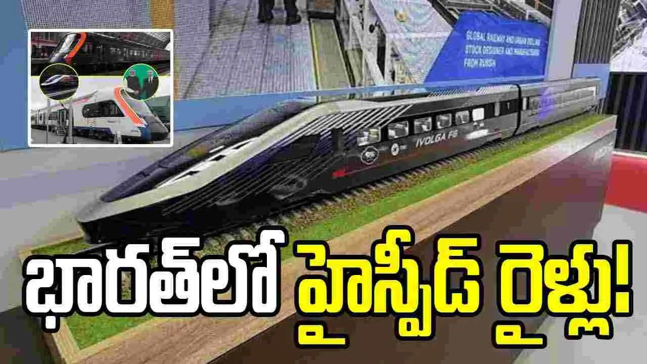 భారత్కు రష్యా భారీ ఆఫర్.. దూసుకెళ్లే హైస్పీడ్ రైళ్ల ప్రతిపాదన భారత్కు రష్యా భారీ ఆఫర్.. దూసుకెళ్లే హైస్పీడ్ రైళ్ల ప్రతిపాదన