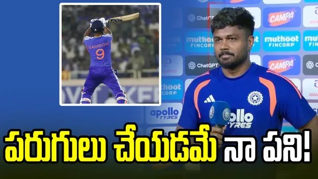 పరుగులు చేయలేకపోయినా పూర్తి బాధ్యత నాదే: సంజు శాంసన్