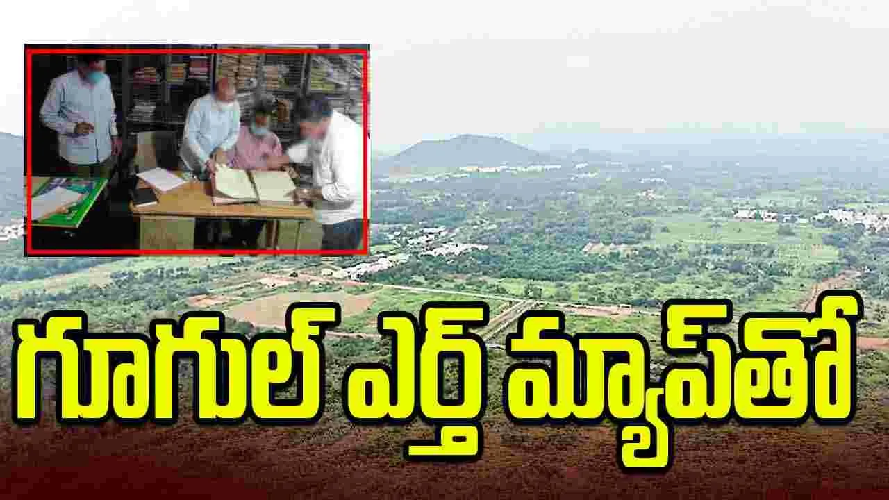 385 ఎకరాల ప్రభుత్వ భూమిపై అధికారుల ఆరా.. శాటిలైట్ మ్యాప్లతో పరిశీలన 385 ఎకరాల ప్రభుత్వ భూమిపై అధికారుల ఆరా.. శాటిలైట్ మ్యాప్లతో పరిశీలన