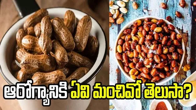 ఉడికించిన పల్లీలు Vs వేయించిన పల్లీలు.. ఆరోగ్యానికి ఏవి మంచివో తెలుసా?