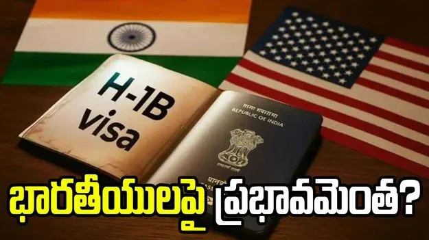 అమెరికా వీసా అపాయింట్‌మెంట్లకు బ్రేక్.. భారతీయులపై ప్రభావమెంత?