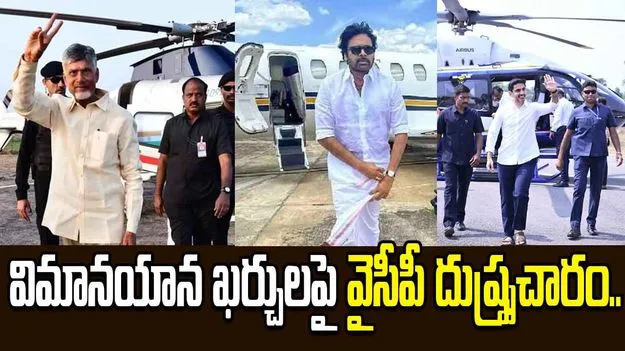 విమానయాన ఖర్చులపై వైసీపీ దుష్ప్రచారం.. ప్రభుత్వ వర్గాల వివరణ