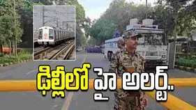 ఢిల్లీలో హై అలర్ట్.. 11 మెట్రో స్టేషన్లు మూసివేత