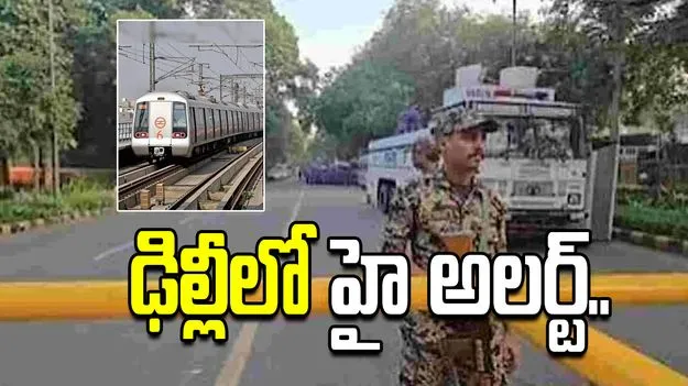 ఢిల్లీలో హై అలర్ట్.. 11 మెట్రో స్టేషన్లు మూసివేత