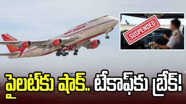 టేకాఫ్‌కు ముందు ఆల్కహాల్ టెస్ట్.. ఎయిర్ఇండియా పైలట్ సస్పెన్షన్