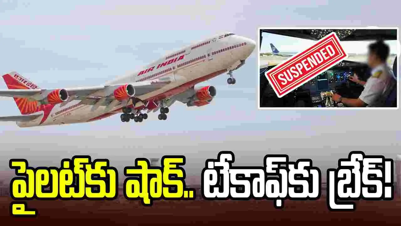 టేకాఫ్‌కు ముందు ఆల్కహాల్ టెస్ట్.. ఎయిర్ఇండియా పైలట్ సస్పెన్షన్