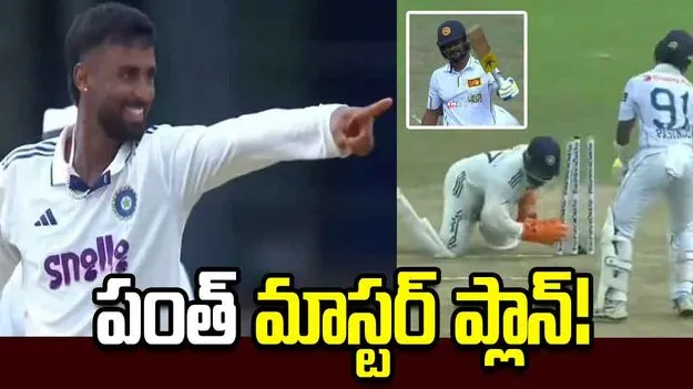పంత్ మాస్టర్ ప్లాన్.. శ్రీలంక బ్యాటర్‌ను బోల్తా కొట్టించిన మానవ్ సుతార్!