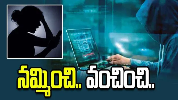 ఆన్‌లైన్ స్నేహం పేరుతో భారీ మోసం.. రూ.కోటిన్నర పోగొట్టుకున్న యువతి