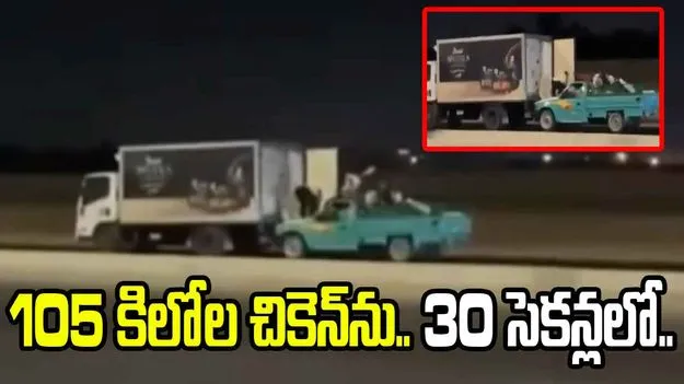 సినిమా సీన్‌ను తలదన్నే చోరీ.. 30 సెకన్లలో 105 కిలోల చికెన్‌ను.. 