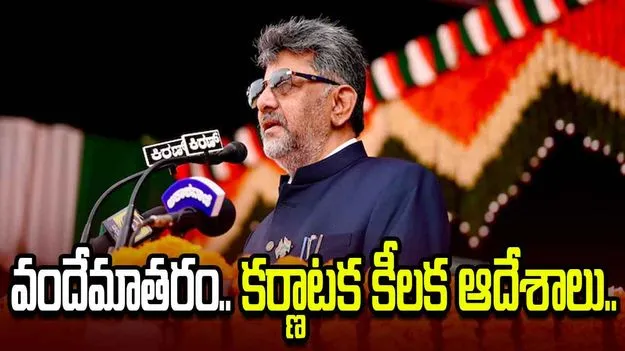 'వందేమాతరం'పై మళ్లీ రగడ.. కర్ణాటక ప్రభుత్వం కీలక ఆదేశాలు.. 