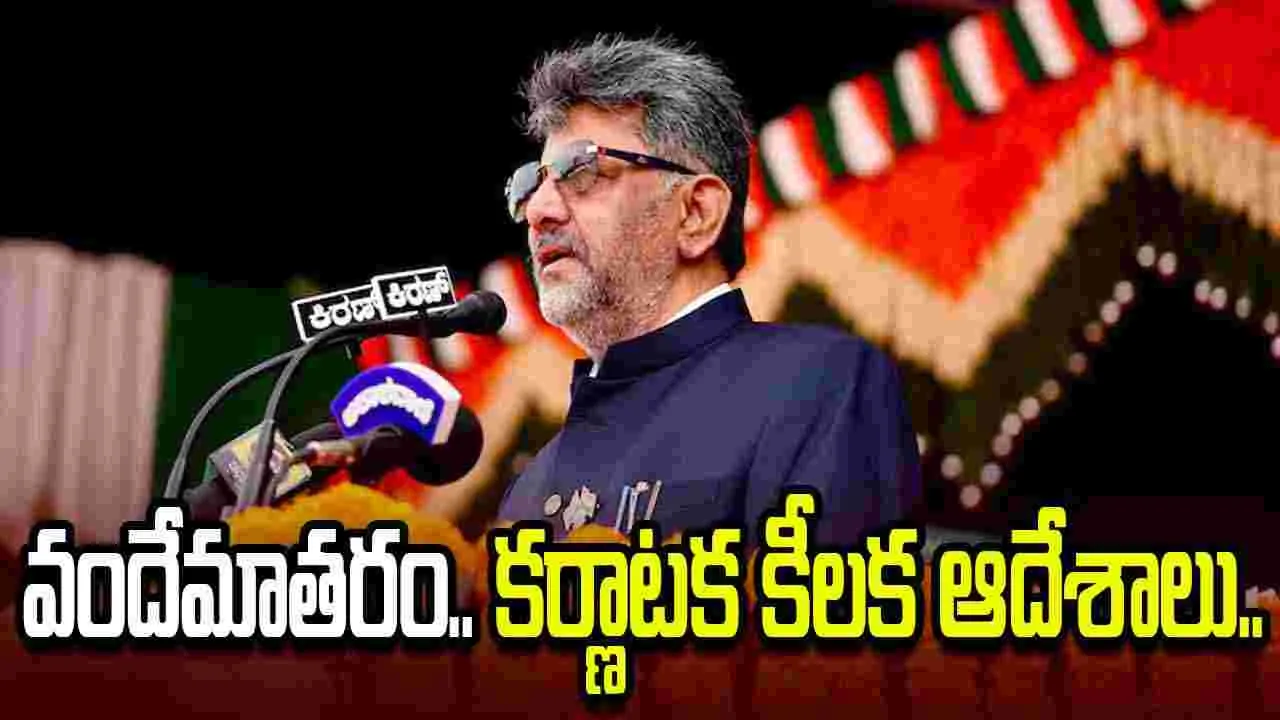 'వందేమాతరం'పై మళ్లీ రగడ.. కర్ణాటక ప్రభుత్వం కీలక ఆదేశాలు..