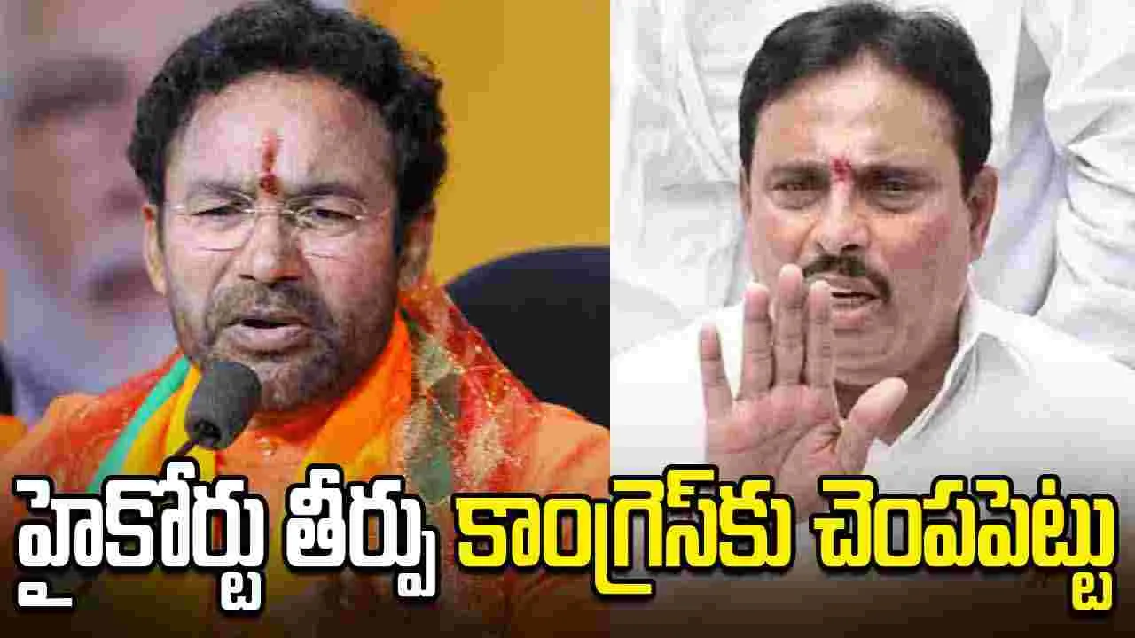 హైకోర్టు తీర్పు కాంగ్రెస్‌కు చెంపపెట్టు: కేంద్రమంత్రి కిషన్‌రెడ్డి