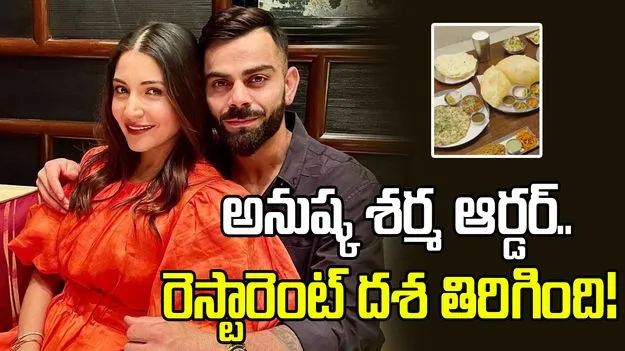 రూ.18లక్షల అప్పు.. అనుష్క శర్మ ఆర్డర్‌తో రెస్టారెంట్ దశే మారిపోయింది!