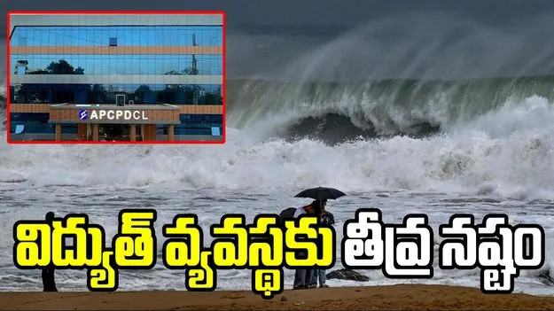 ఆర్నబ్ తుఫాన్ ఎఫెక్ట్.. విద్యుత్ వ్యవస్థకు తీవ్ర నష్టం