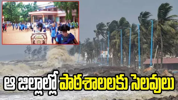 అర్నబ్ తుఫాన్ ప్రభావం.. ఆ జిల్లాల్లో పాఠశాలలకు సెలవులు
