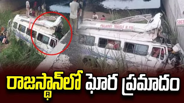 రాజస్థాన్‌లో ఘోర ప్రమాదం.. మినీ బస్సు ప్రమాదంలో 8 మంది మృతి..
