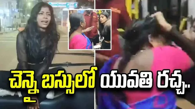 చెన్నై బస్సులో యువతి హల్‌చల్.. ప్రయాణికులతో వాగ్వాదం, దాడి..