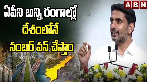దేశంలో ఏపీని అన్ని రంగాల్లో నంబర్ వన్ చేయడమే లక్ష్యం: మంత్రి లోకేశ్