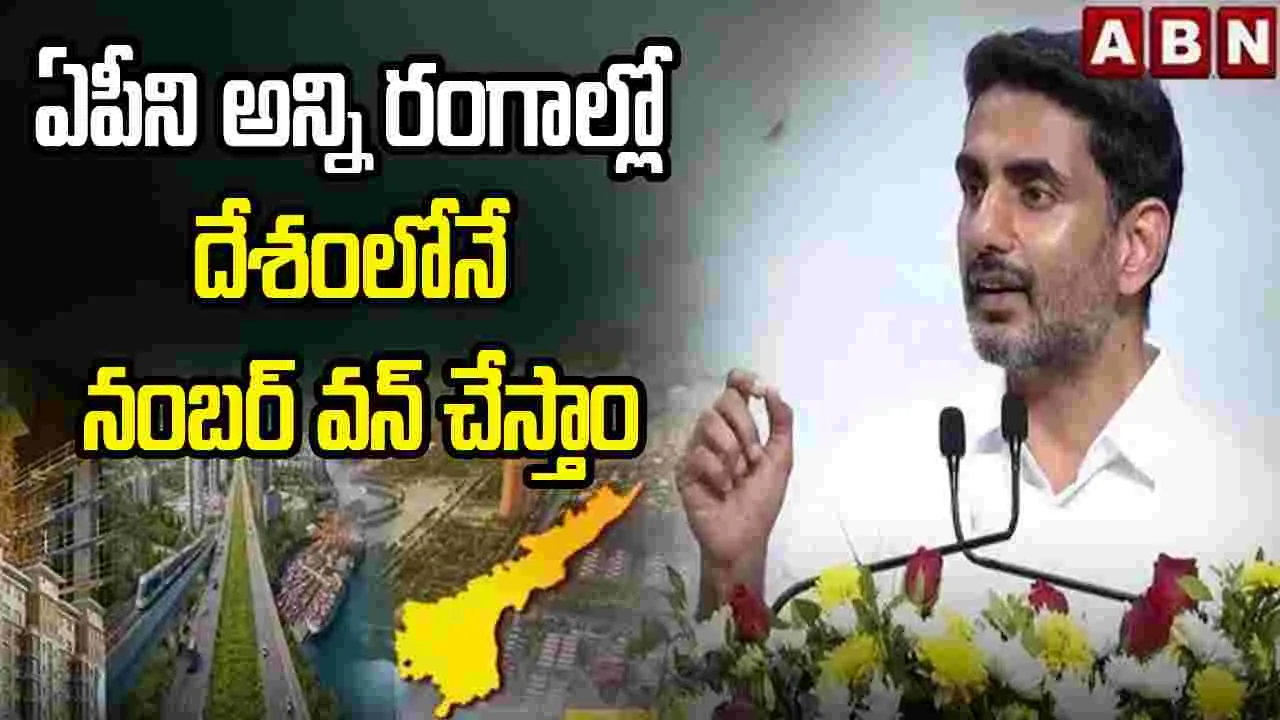 దేశంలో ఏపీని అన్ని రంగాల్లో నంబర్ వన్ చేయడమే లక్ష్యం: మంత్రి లోకేశ్