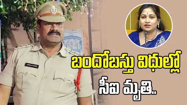 గుండెపోటుతో సీఐ మృతి.. హోంమంత్రి అనిత దిగ్భ్రాంతి..