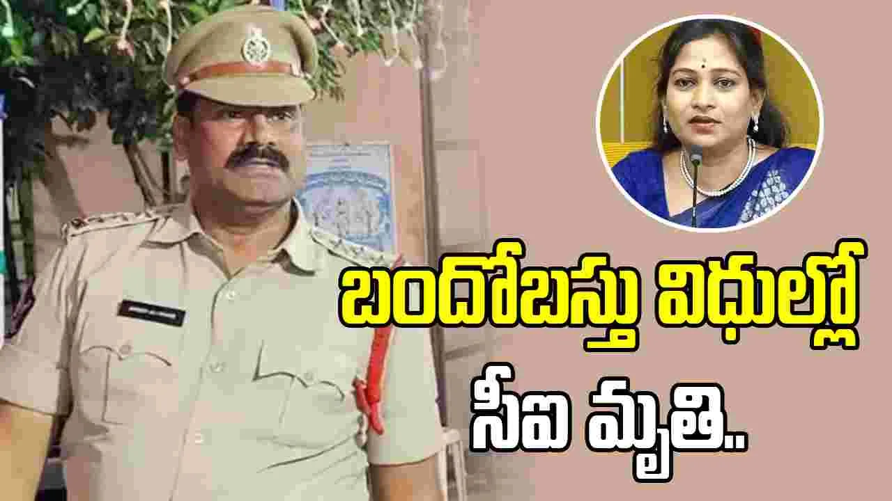 బందోబస్తు విధుల్లో తీవ్ర విషాదం.. గుండెపోటుతో సీఐ అహ్మద్ అలీ మృతి
