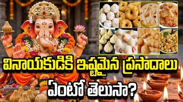 వినాయకుడికి ఇష్టమైన నైవేద్యాలు ఇవే.. పూజలో తప్పక సమర్పించండి.!