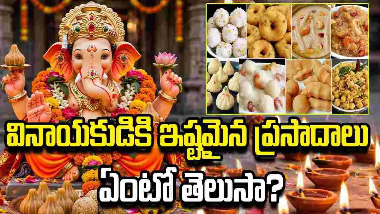 వినాయకుడికి ఇష్టమైన నైవేద్యాలు ఇవే.. పూజలో తప్పక సమర్పించండి.!