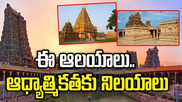 దక్షిణాదిలో తప్పకుండా సందర్శించాల్సిన 5 ఫేమస్ టెంపుల్స్ ఇవే!