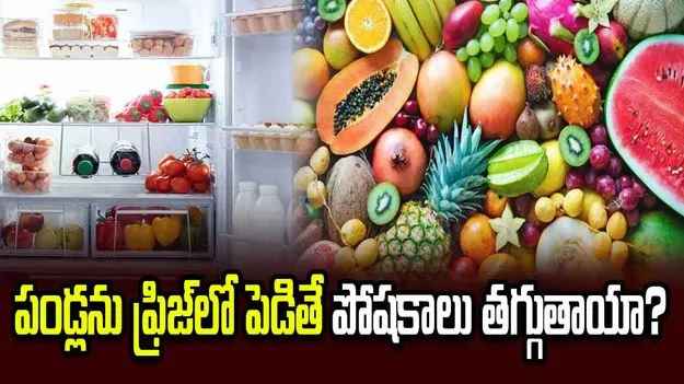 పండ్లను ఫ్రిజ్‌లో పెడితే పోషకాలు తగ్గిపోతాయా?