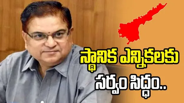 ఏపీ స్థానిక ఎన్నికలకు సర్వం సిద్ధం..  11,378  పోలింగ్ కేంద్రాలు ఏర్పాటు: ఎస్‌ఈసీ