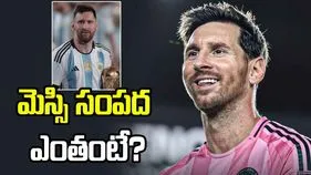 మెస్సి ఆస్తి ఎంతో తెలిస్తే మతిపోవాల్సిందే!