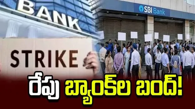 శుక్రవారం దేశవ్యాప్తంగా బ్యాంక్ ఉద్యోగుల సమ్మె 